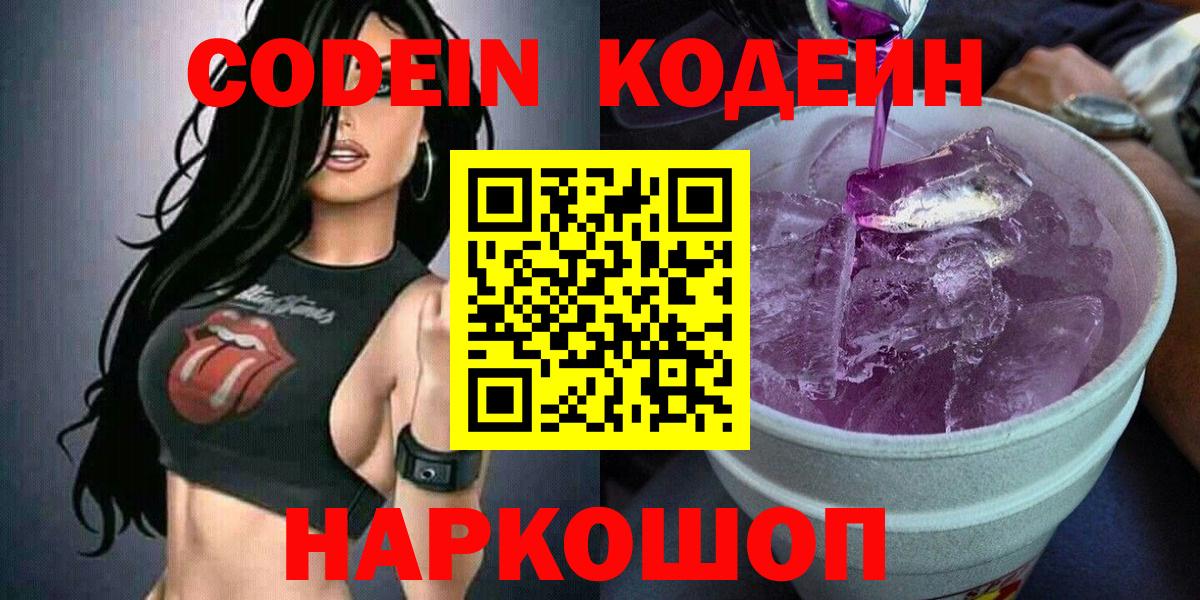Codein напиток Lean (лин) Апрелевка